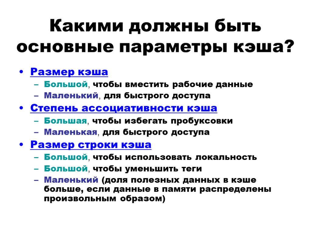 Какими должны быть основные параметры кэша? Размер кэша Большой, чтобы вместить рабочие данные Маленький,